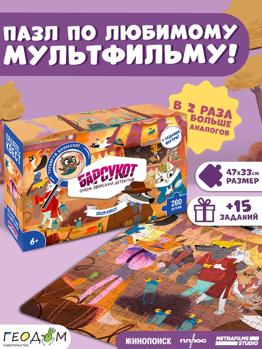 Пазл-квест Барсукот Очень зверский детектив 260 деталей ГЕОДОМ