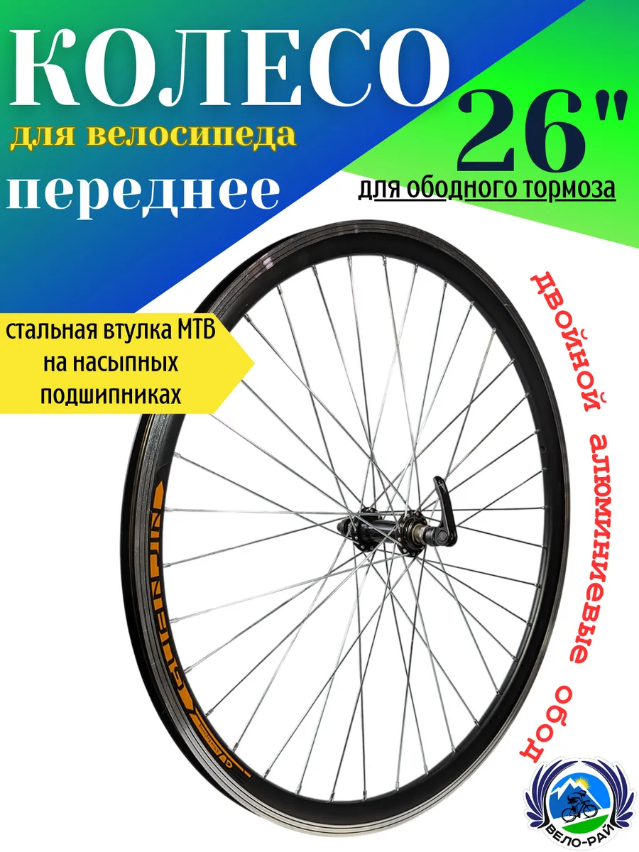 Колесо для велосипеда 26" переднее с эксцентриком