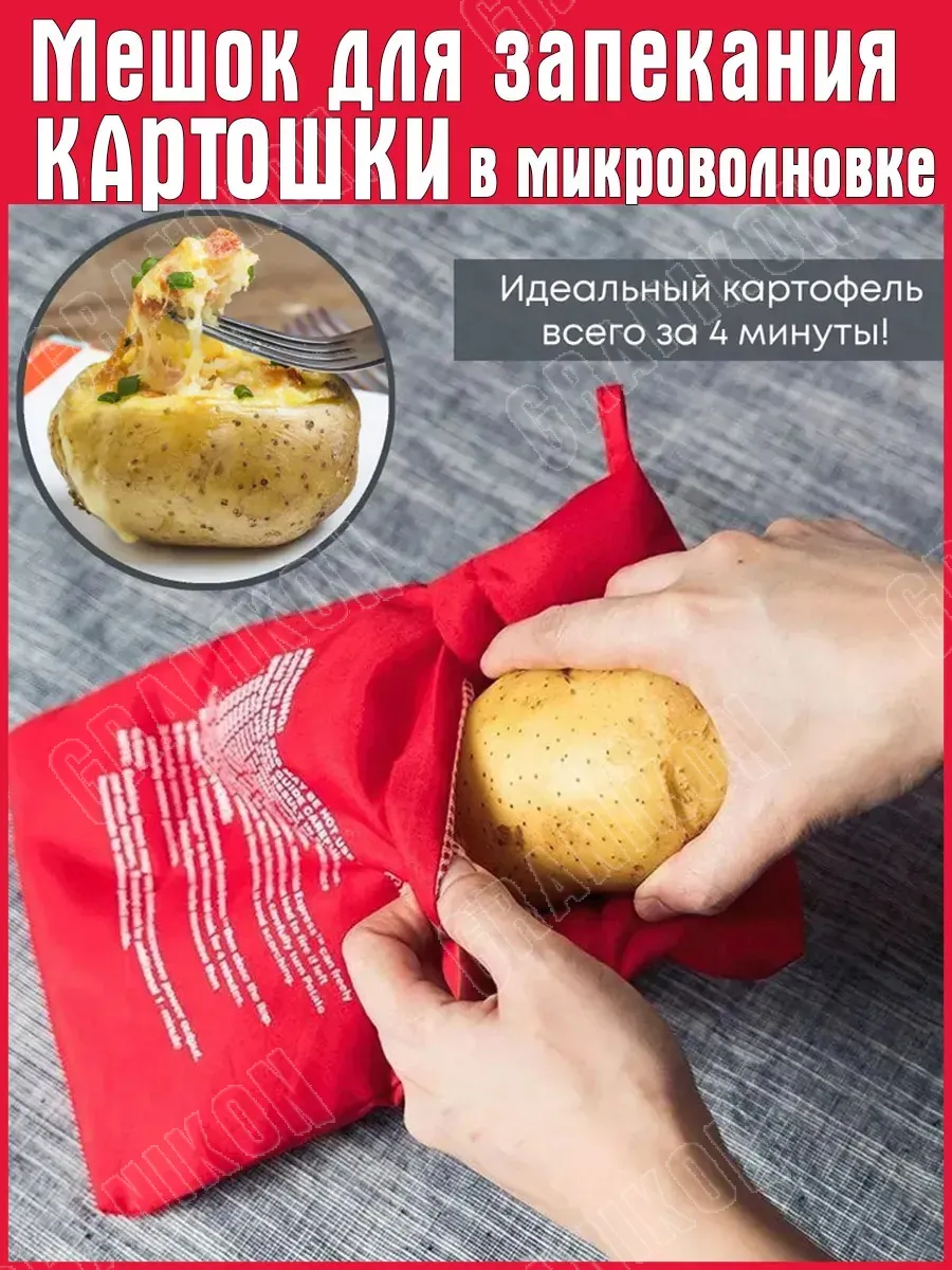 Мешок для запекания в микроволновке