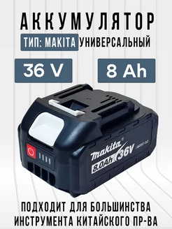 Аккумулятор для электроинструмента 21В тип Makita ЗИП-Комплект 292519936 купить за 1 500 ₽ в интернет-магазине Wildberries