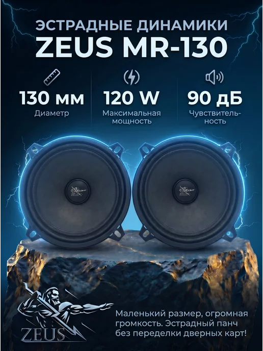 Zeus Динамики эстрадные 13см в машину MR-130, черный