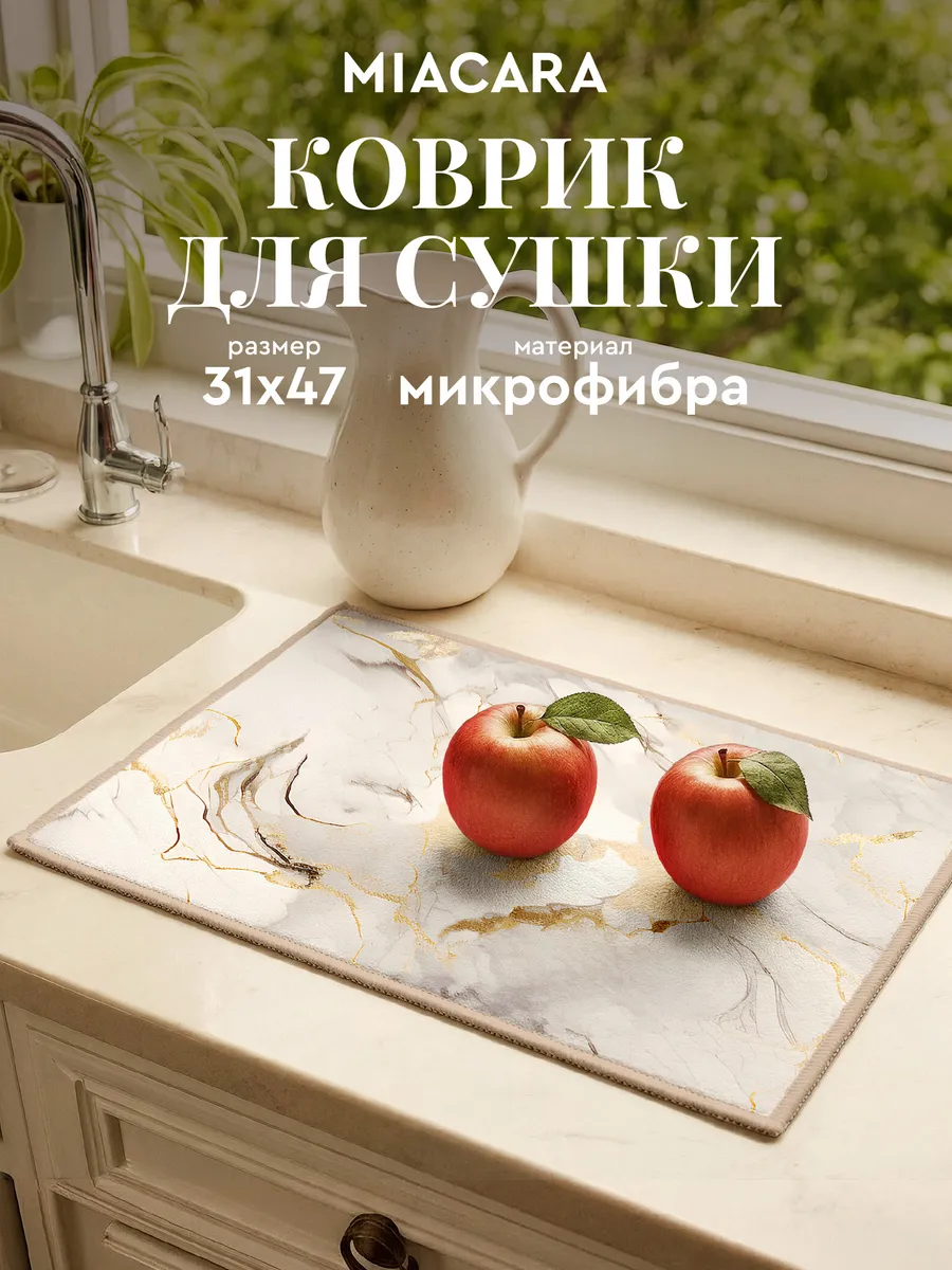 Коврик для сушки посуды 31х47