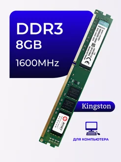 Оперативная память DDR3 8GB 1600 MHz Kingston 292525805 купить за 689 ₽ в интернет-магазине Wildberries