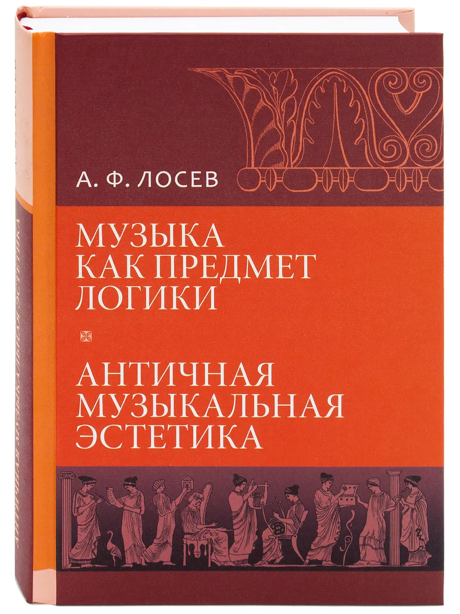 Музыка как предмет логики. Античная музыкальная эстетика.