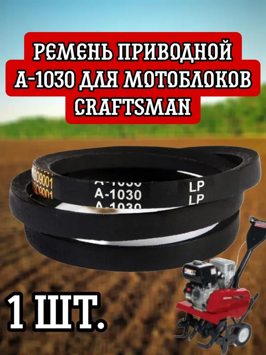 А-1030 Ремень для мотоблоков Craftsman 900 Series