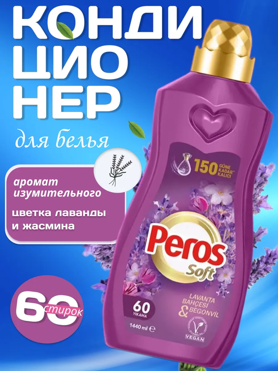 Кондиционер для белья...