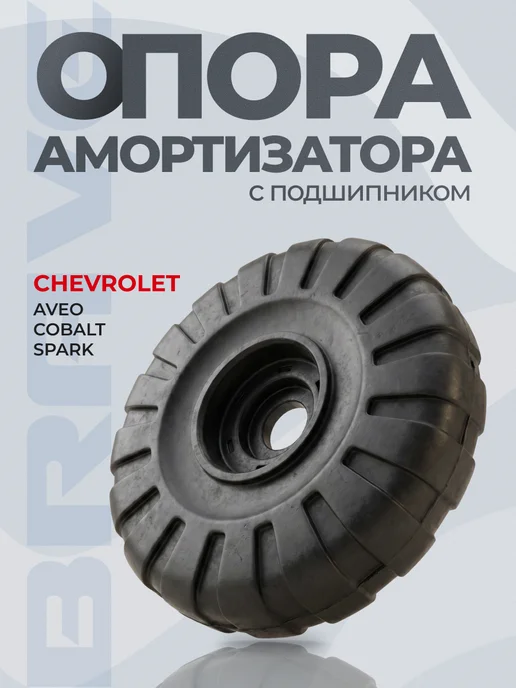 BRAVE Насос омывателя Cruze Astra J Aveo T300 моторчик, Опора амортизатора 11-15 Cobalt