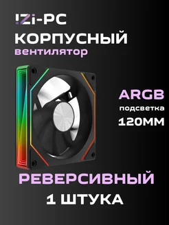 Реверсивный вентилятор корпусный Черный ARGB (120*120*25mm) IZI-PC 292532671 купить за 703 ₽ в интернет-магазине Wildberries