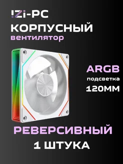 Реверсивный вентилятор корпусный Белый ARGB (120*120*25mm) IZI-PC 292532673 купить за 756 ₽ в интернет-магазине Wildberries