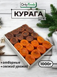 Курага 1кг без косточек микс OnlyFoods 292532977 купить за 492 ₽ в интернет-магазине Wildberries