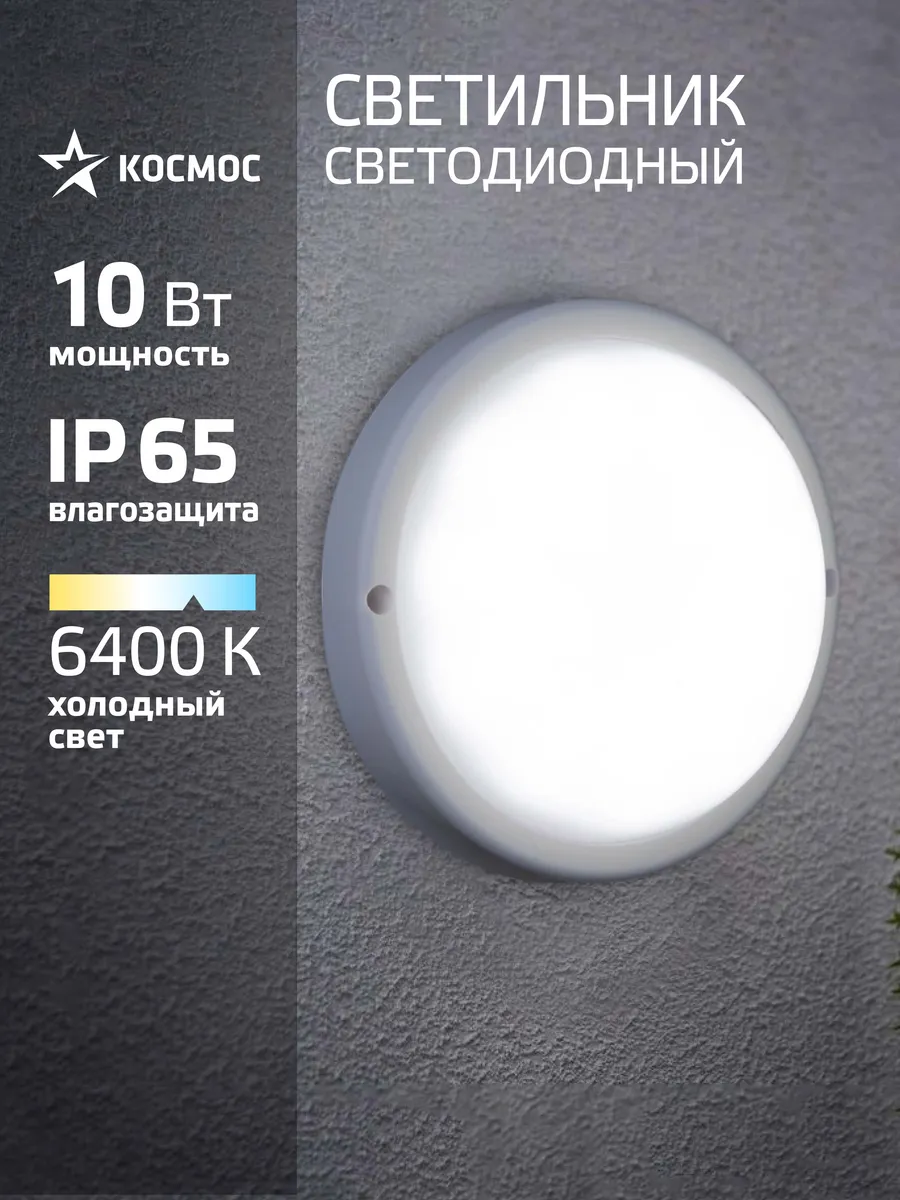 Светильник потолочный настенный 10Вт, 6400K, 230В