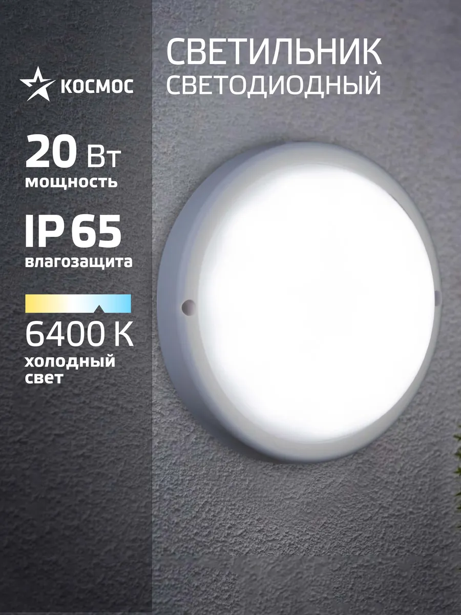 Светильник потолочный настенный 20Вт, 6400K, 230В