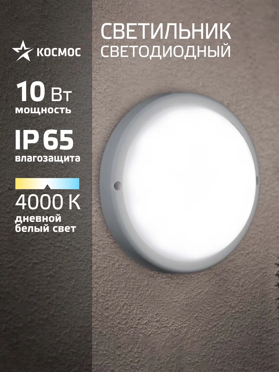 Светильник потолочный настенный 10Вт, 4000K, 230В