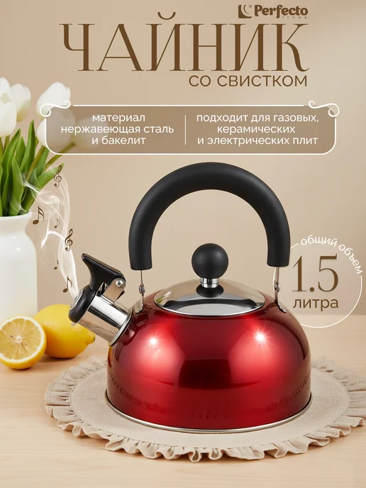 PERFECTO LINEA Чайник со свистком Holiday 1.5 л красный металлик 52-112015, 1,5 л