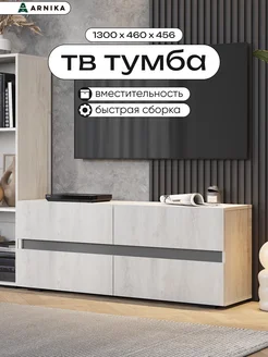 Тумба под ТВ "Мрия" 1,3м ARNIKA 292540142 купить за 8 281 ₽ в интернет-магазине Wildberries
