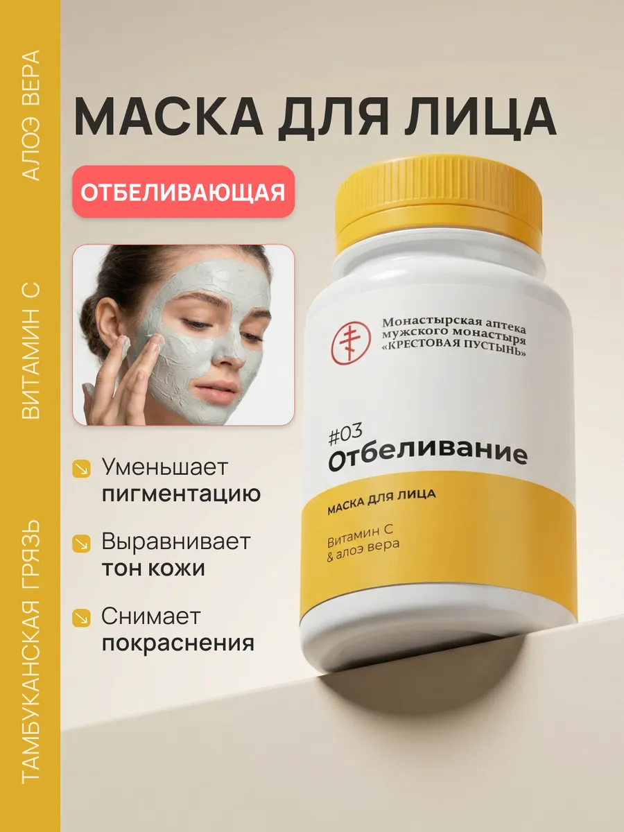 Осветляющая маска для лица от пятен 150 мл