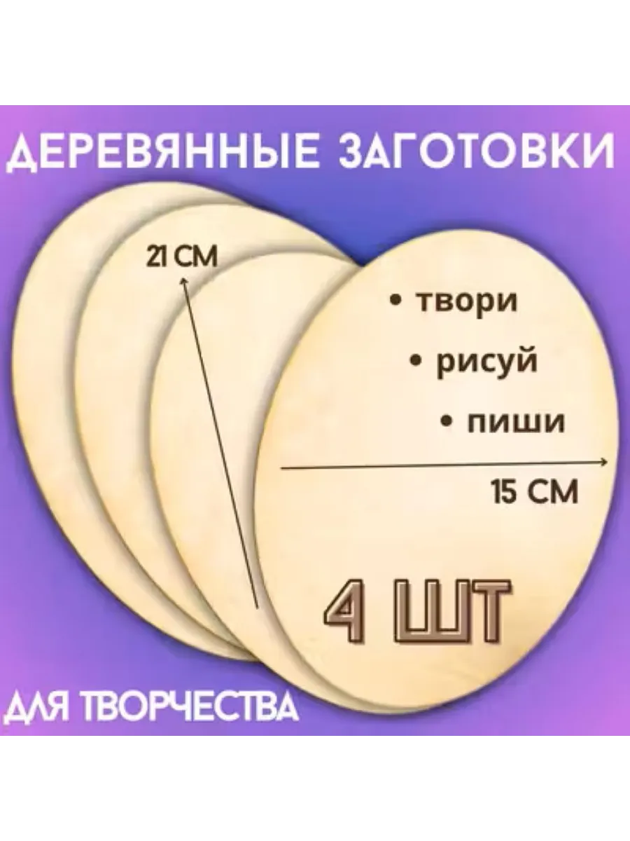 Деревянные заготовки для творчества БытСервис Овал 4шт