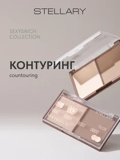 Контуринг для лица Sexy&Rich collection тон 01, 10г Stellary 292547316 купить за 619 ₽ в интернет-магазине Wildberries