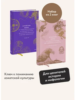 Набор из 2 книг Японские мифы, Корейские мифы Издательство Манн, Иванов и Фербер 292547378 купить за 1 207 ₽ в интернет-магазине Wildberries