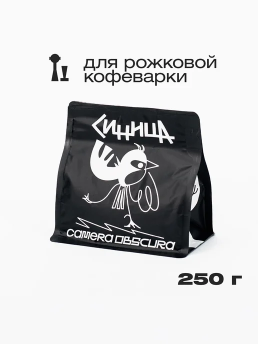 Camera Obscura СИНИЦА, помол для рожковой кофемашины, 250г, 250 г