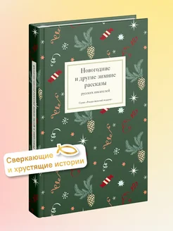 Новогодние и другие зимние рассказы русских писателей Никея 292551570 купить за 548 ₽ в интернет-магазине Wildberries