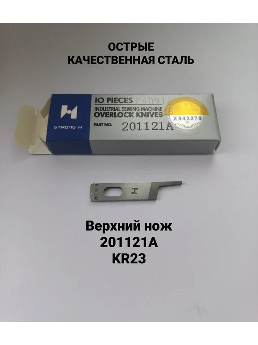 STRONG H Ножи для оверлока, 6 шт, фото 3