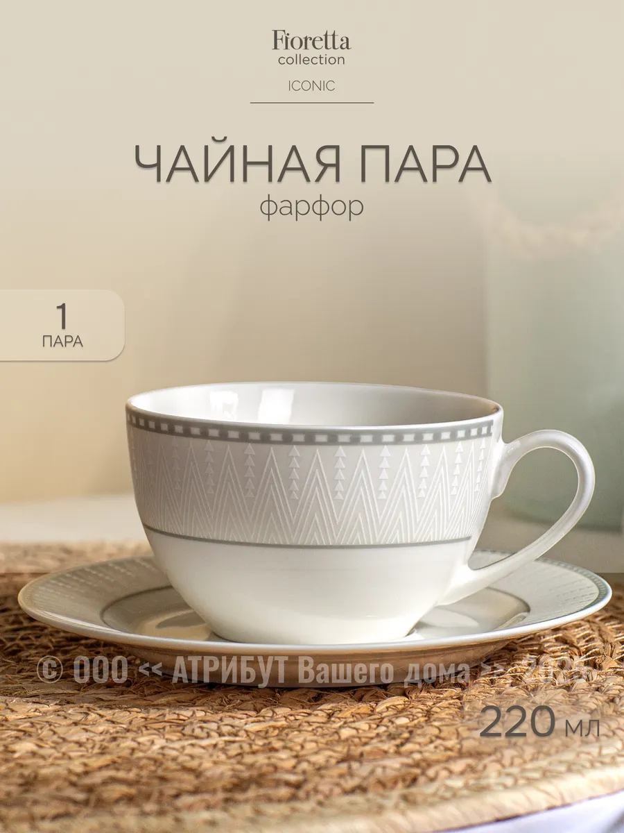 Чайная пара кружка с блюдцем Iconic 220 мл фарфор