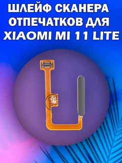 Шлейф для Xiaomi Mi 11 Lite 11 Lite 5G NE Black ЛУНОБОРОД 292554930 купить за 462 ₽ в интернет-магазине Wildberries