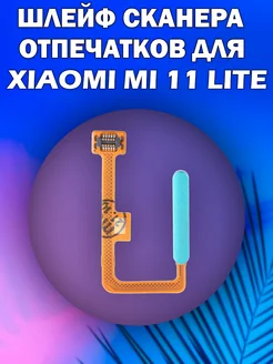 Шлейф для Xiaomi Mi 11 Lite 11 Lite 5G NE Green ЛУНОБОРОД 292554932 купить за 462 ₽ в интернет-магазине Wildberries