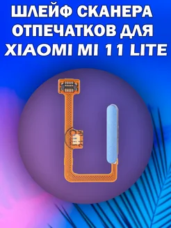 Шлейф для Xiaomi Mi 11 Lite 11 Lite 5G NE Blue ЛУНОБОРОД 292554935 купить за 462 ₽ в интернет-магазине Wildberries