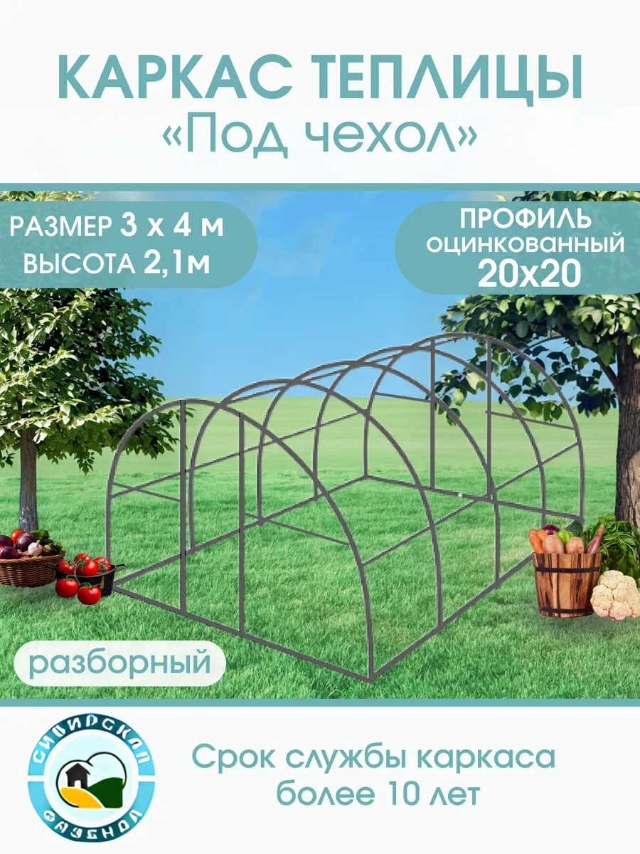 Каркас теплицы 3х4м разборный Под чехол