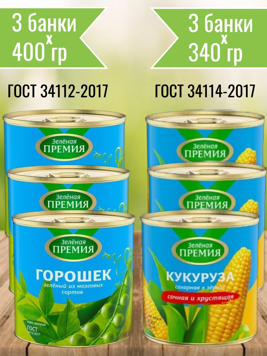 Горошек и кукуруза...