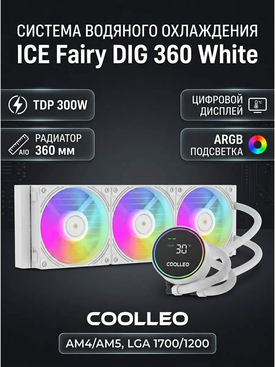 Водяное охлаждение для ПК СOOLLEO ICE Fairy DIG 360 White