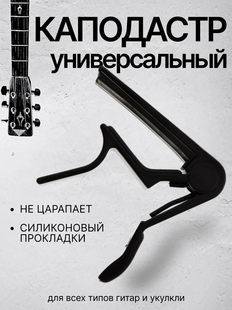 Каподастр для гитары...