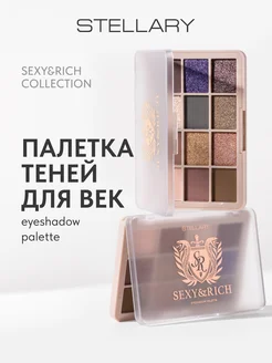 Палетка теней для век Sexy&Rich collection, 10.5г Stellary 292577949 купить за 1 239 ₽ в интернет-магазине Wildberries