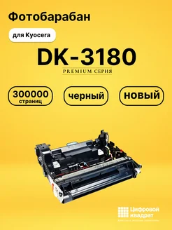 Фотобарабан DK-3180 для Kyocera M3145idn, M3645idn черный Цифровой квадрат 292579931 купить за 18 535 ₽ в интернет‑магазине Wildberries
