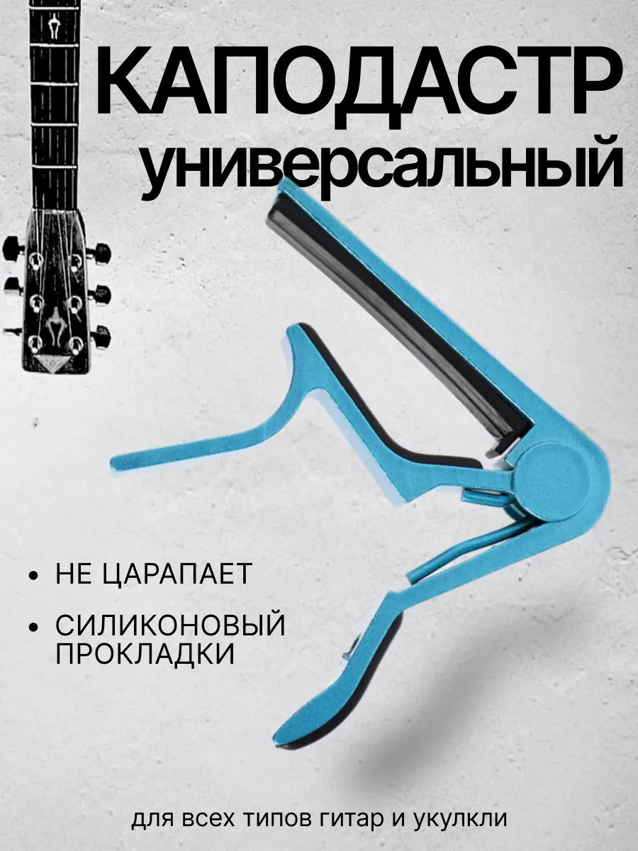 Каподастр для гитары...