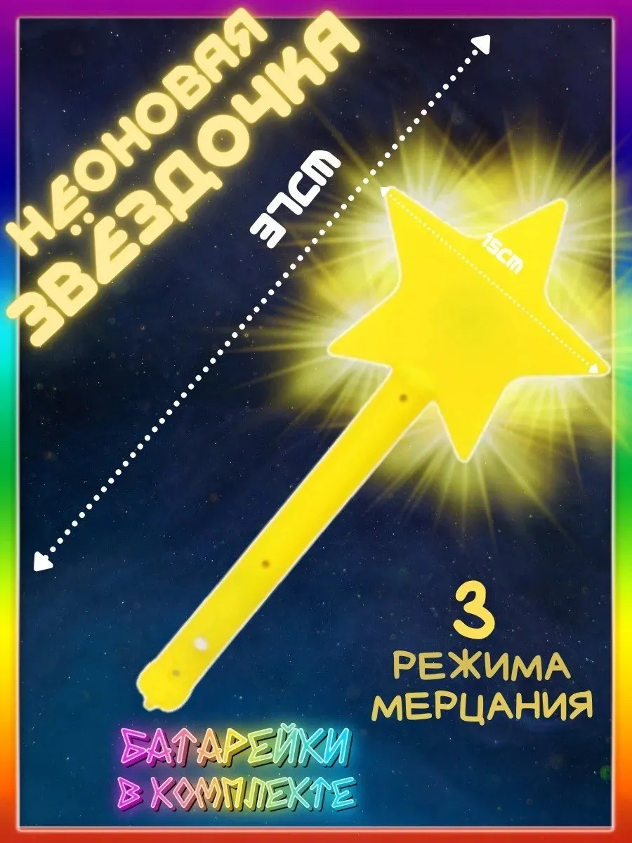 Волшебная светящаяся палочка Звезда 1 шт