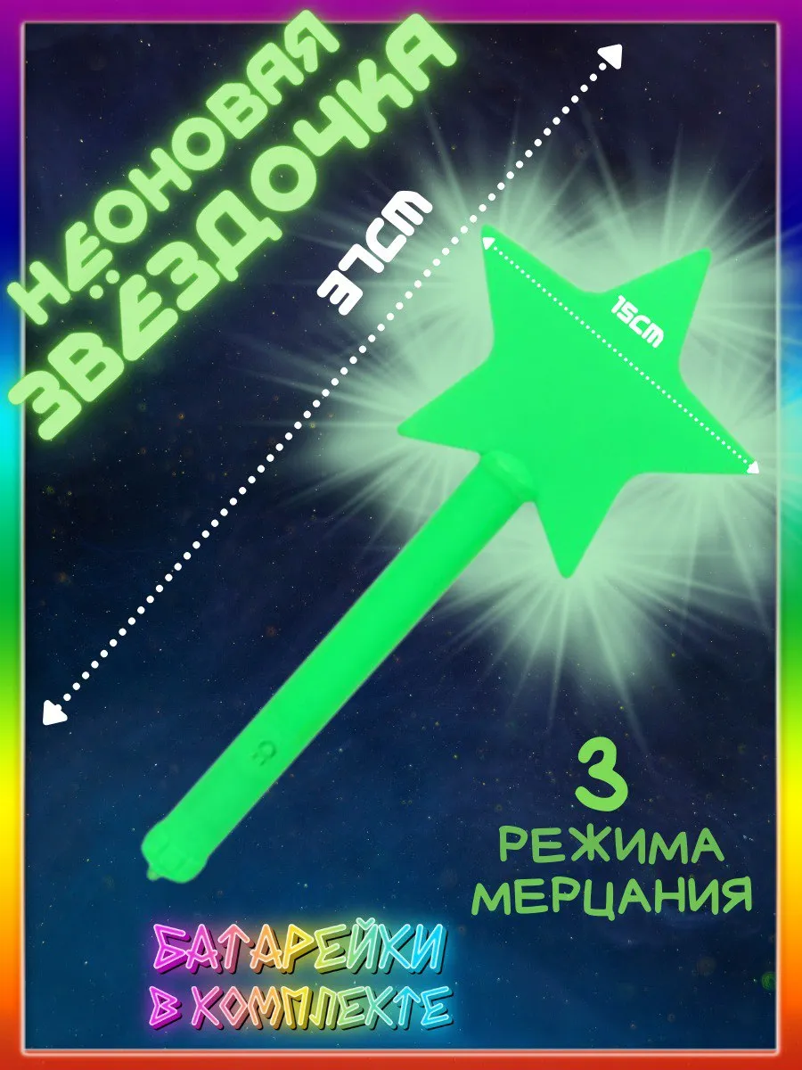 Волшебная светящаяся палочка Звезда 1шт.