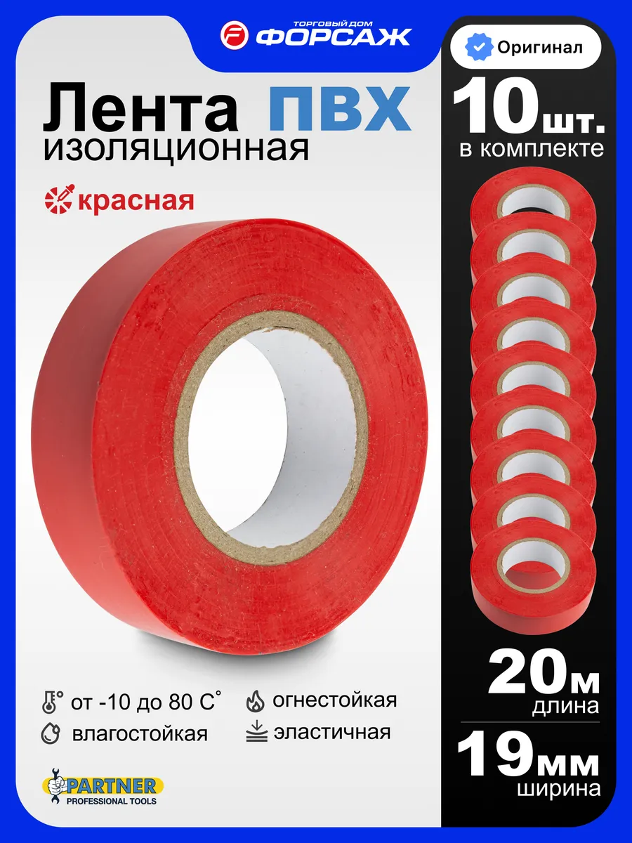 Изолента ПВХ красная 10 штук