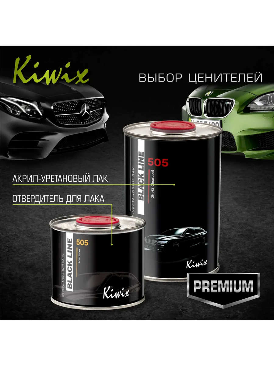 Лак автомобильный 2K 505 1л+0,5л Premium