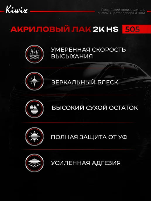Kiwix Лак автомобильный 2K 505 1л+0,5л Premium, 1 л, 500 мл, фото 2