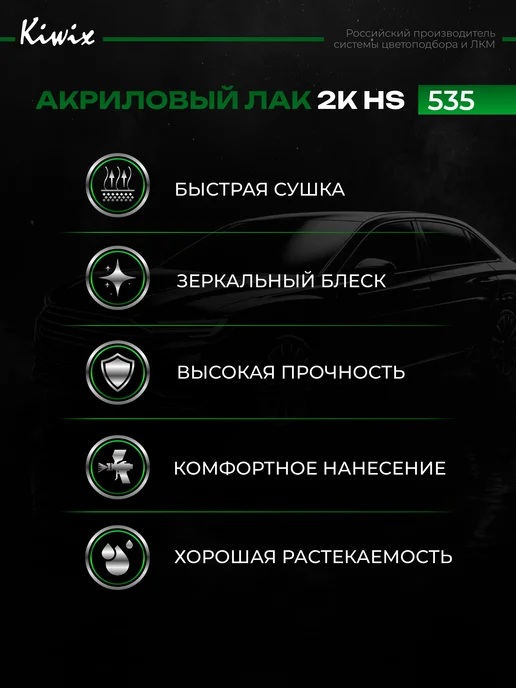 Kiwix Лак автомобильный 2К 535 1л+0,5л, 1 л, 0,5 л, фото 2