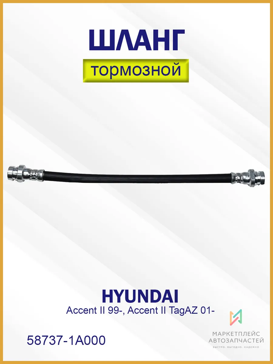 Шланг тормозной задний Хендай Акцент 2 99- 58737-1A000