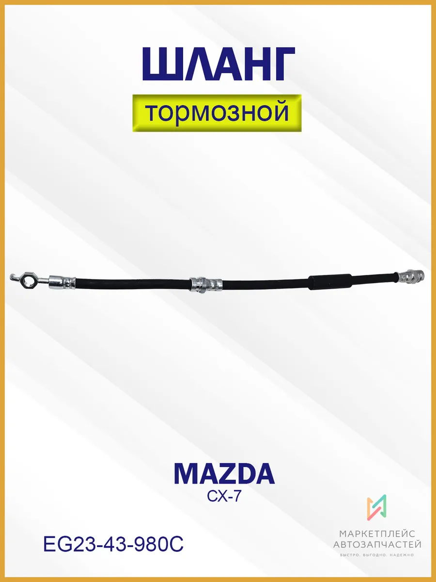 Шланг тормозной передний Мазда СХ-7 EG23-43-980C