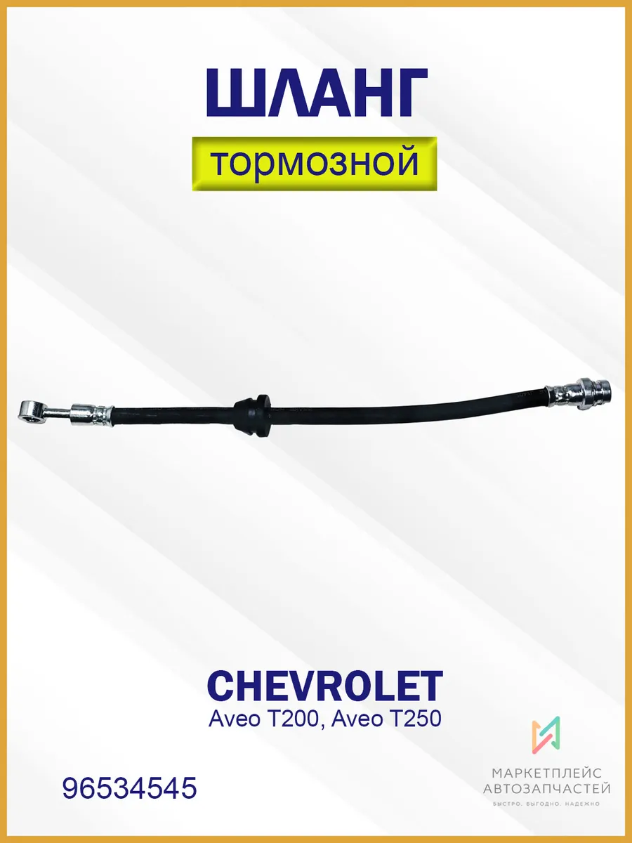 Шланг тормозной передний Шевроле Авео Т200, Т250 96534545