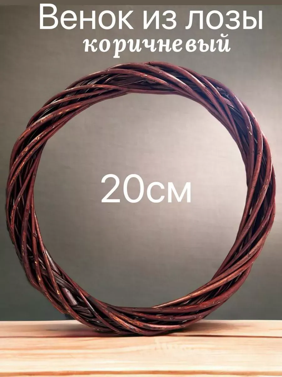 Венок из лозы основа 20 см.