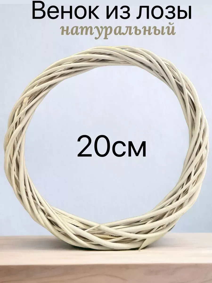 Венок из лозы основа 20 см.
