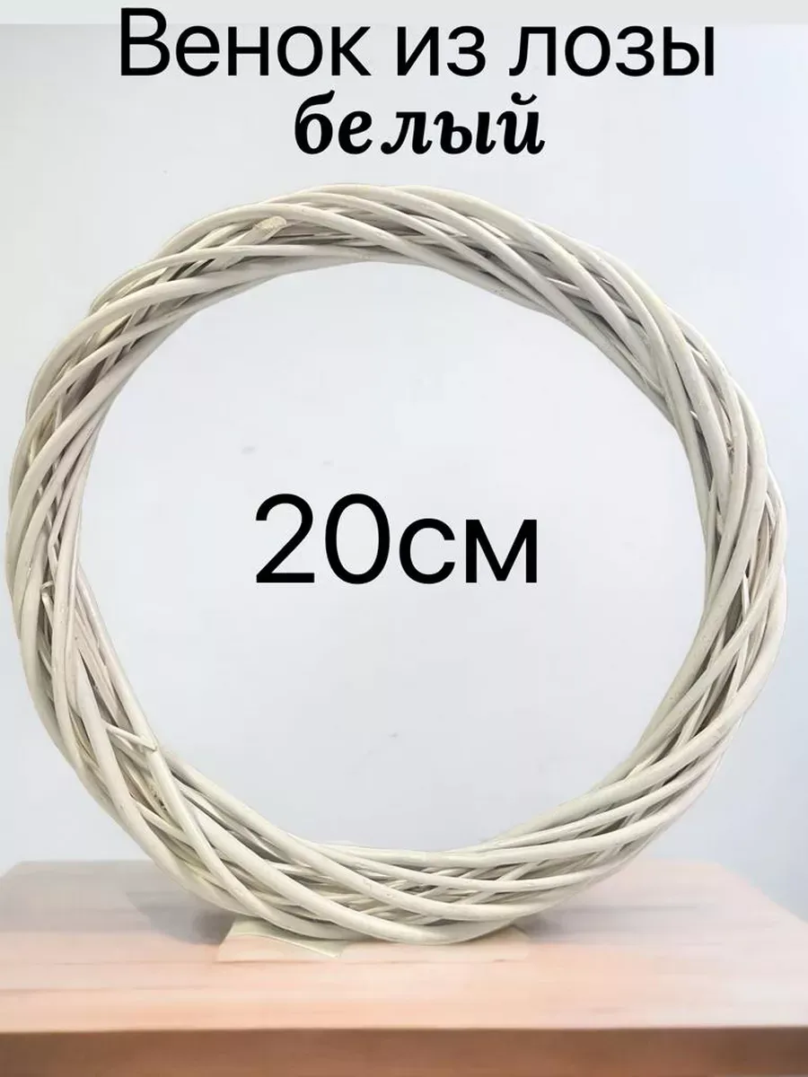 Венок из лозы основа 20 см.