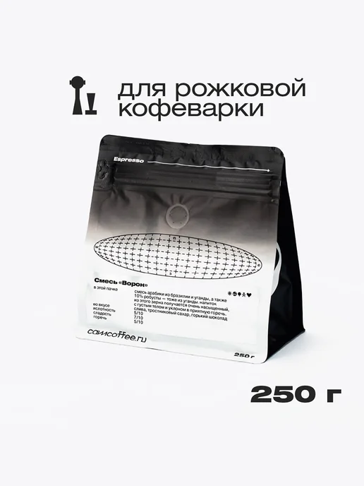 Camera Obscura ВОРОН, помол для рожковой кофемашины, 250г, 250 г, фото 2